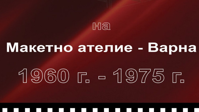 Събраха в книга фотоси на макети във Варна, реализирани от 1960 г. до 1975 г.